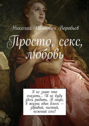 Воробьев Николай - Просто, секс, любовь