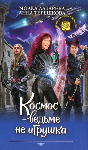 Лазарева Молка, Терешкова Анна, Субач Ирина - Космос ведьме не игрушка