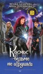 Лазарева Молка, Терешкова Анна, Субач Ирина - Космос ведьме не игрушка