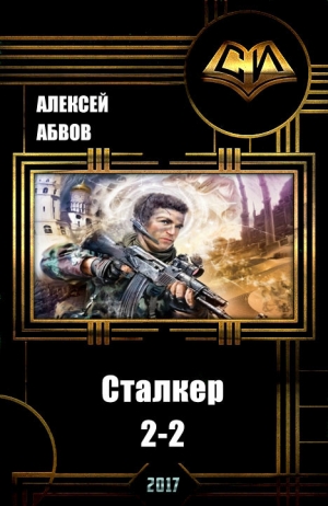 Абвов Алексей - Сталкер-2 - 2 (СИ)
