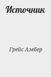 Грейс Амбер - Источник