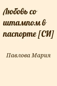Любовь со штампом в паспорте [СИ]