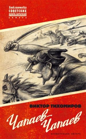 Тихомиров Виктор - Чапаев-Чапаев