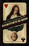 Басинский Павел - Посмотрите на меня. Тайная история Лизы Дьяконовой