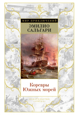Сальгари Эмилио - Корсары Южных морей. Трилогия