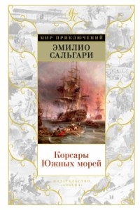 Корсары Южных морей. Трилогия