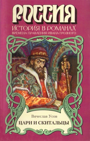 Усов Вячеслав - Цари и скитальцы