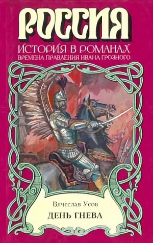 Усов Вячеслав - День гнева