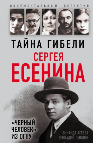 Смолин Геннадий, Агеева Зинаида - Тайна гибели Сергея Есенина. «Черный человек» из ОГПУ