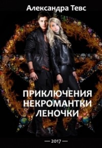 Пнл или Приключения некромантки Леночки