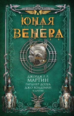 Брин Дэвид, Лансдейл Джо, Мартин Джордж, Хьюз Мэтью, Бакелл Тобиас, Бир Элизабет, Макоули Пол, Никс Гарт, Стил Аллен, Макдональд Йен, Холдеман Джо, Дозуа Гарднер, Джонс Гвинет, Арнасон Элинор, Резник Майкл (Майк) Даймонд, Лей Стивен, Тидхар Леви, Кассутт  - Юная Венера. Сборник