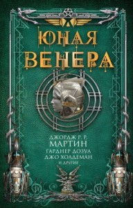 Юная Венера. Сборник
