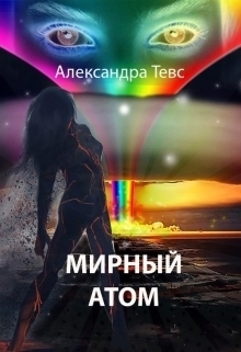 Тевс Александра - Мирный атом (СИ)