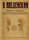 Введенский Валерий - Убийца из прошлого