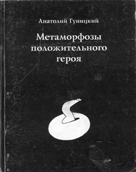Гуницкий Анатолий - Метаморфозы положительного героя
