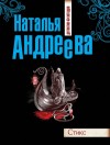 Андреева Наталья - Стикс