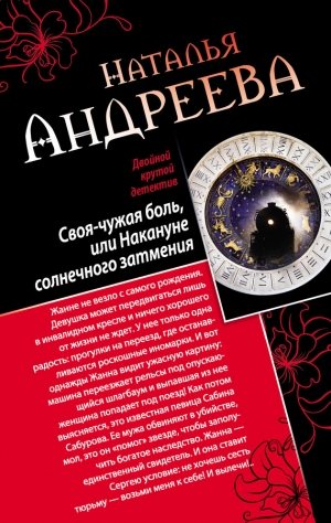 Андреева Наталья - Своя-чужая боль, или Накануне солнечного затмения. Стикс (сборник)