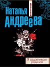 Андреева Наталья - Я садовником родился