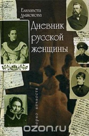 Дьяконова Елизавета - Дневник русской женщины