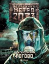 Доронин Алексей - Метро 2033: Логово