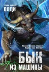 Олди Генри Лайон - Бык из машины