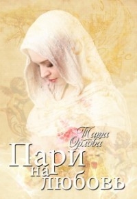 Орлова Тата - Пари на любовь