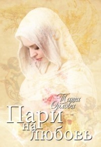 Пари на любовь