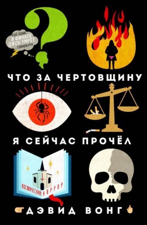 Вонг Дэвид - Что за чертовщину я сейчас прочёл (Что за чушь я сейчас прочитал?)