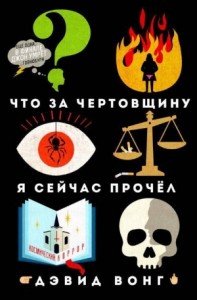 Что за чертовщину я сейчас прочёл (Что за чушь я сейчас прочитал?)