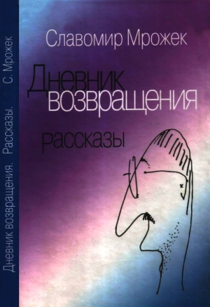 Мрожек Славомир - Дневник возвращения. Рассказы