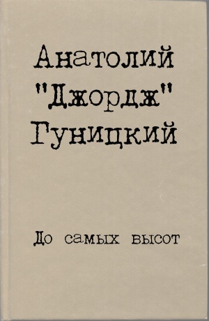 Гуницкий Анатолий - До самых высот