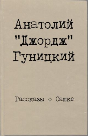 Гуницкий Анатолий - Рассказы о Сашке