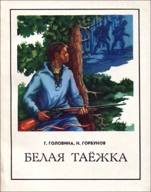 Головина Галина, Горбунов Николай - Белая таежка