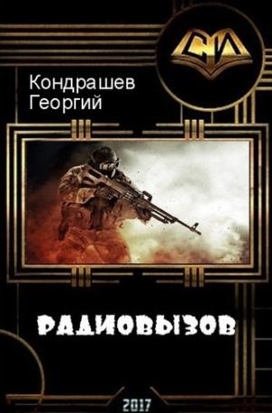 Кондрашев Георгий - Радиовызов (СИ)