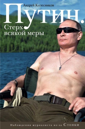 Колесников Андрей - Путин. Стерх всякой меры