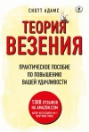 Адамс Скотт - Теория везения. Практическое пособие по повышению вашей удачливости