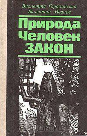 Городинская Виолетта, Иванов Валентин - Природа. Человек. Закон