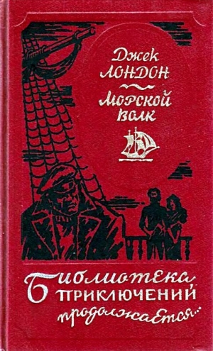 Лондон Джек - Морской волк. Сборник произведений