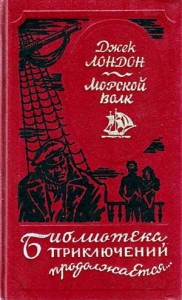 Морской волк. Сборник произведений