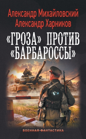 Михайловский Александр, Харников Александр - «Гроза» против «Барбароссы»