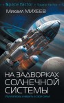 Михеев Михаил - На задворках Солнечной системы