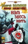 Елманов Валерий - Нам здесь жить