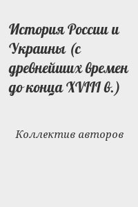 неизвестен Автор - История России и Украины (с древнейших времен до конца XVIII в.)