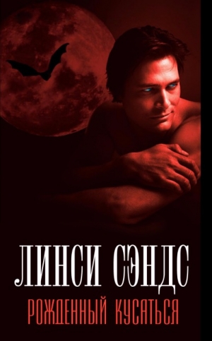 cкачать книгу Линси Сэндс Рожденный кусаться