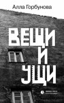 Горбунова Алла - Вещи и ущи