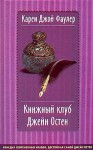 Фаулер Карен - Книжный клуб Джейн Остен