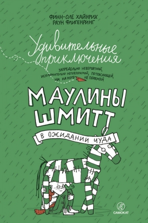 Хайнрих Финн-Оле, Флигенринг Раун - Удивительные приключения запредельно невероятной, исключительно неповторимой, потрясающей, ни на кого не похожей Маулины Шмитт. Часть 2. В ожидании чуда