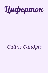 Сайкс Сандра - Цифертон