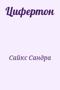 Сайкс Сандра - Цифертон