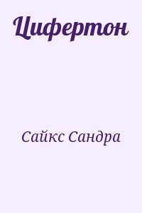 Цифертон